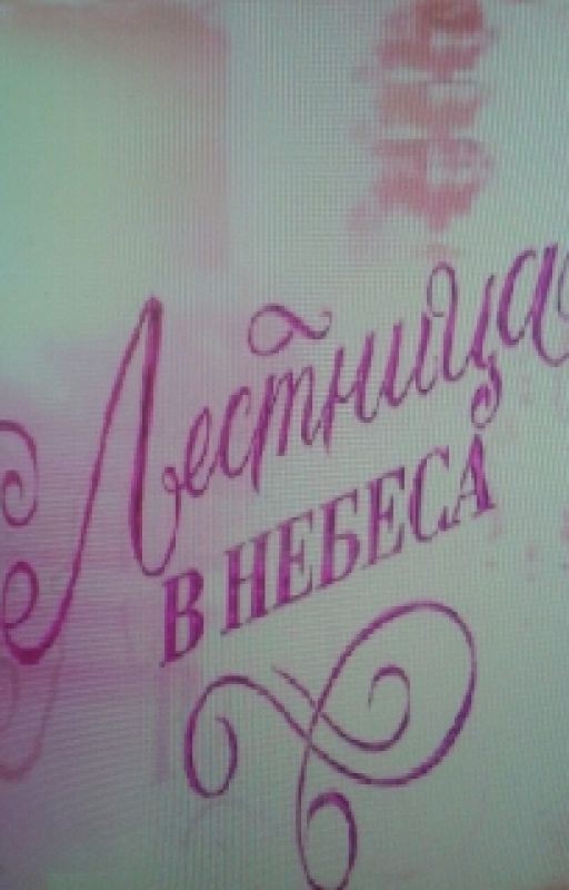 ЛЕСТНИЦА В НЕБЕСА