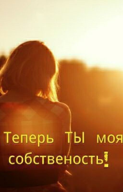 Теперь ТЫ моя собственость!