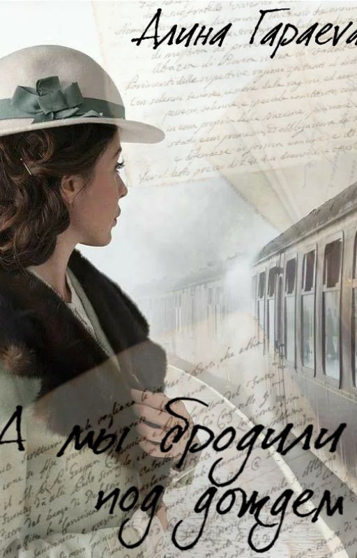 А мы бродили под дождем