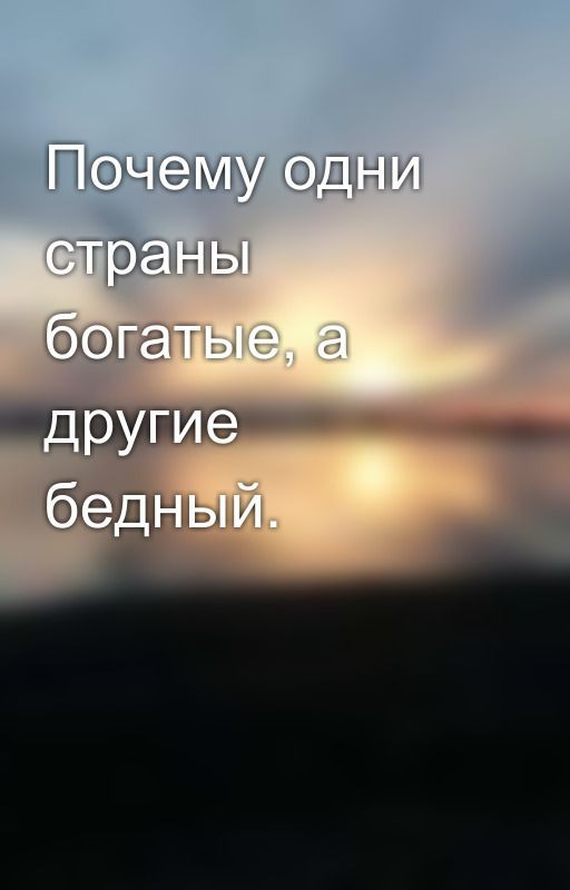 Почему одни страны богатые, а другие бедный