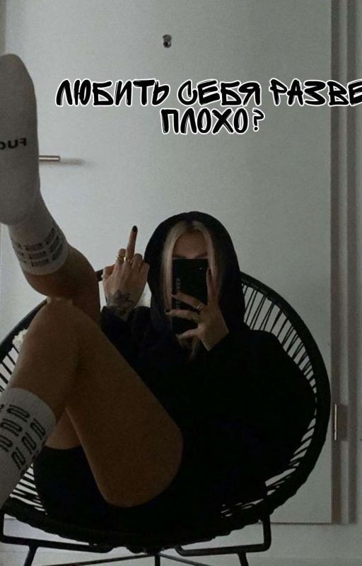 Любить себя, разве плохо?