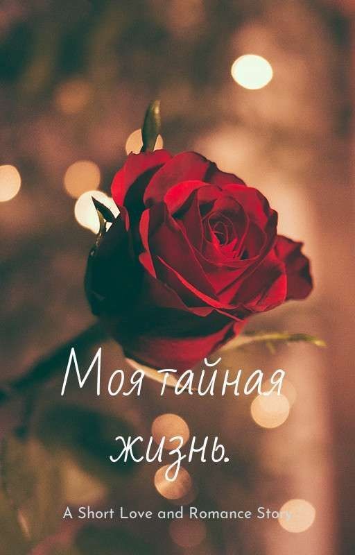 Моя тайная жизнь