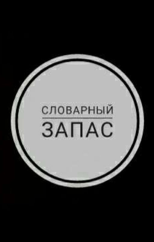 Словарный запас