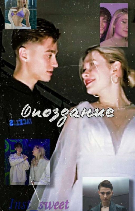 Опоздание.И&Ж