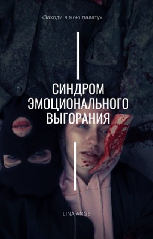 Синдром эмоционального выгорания