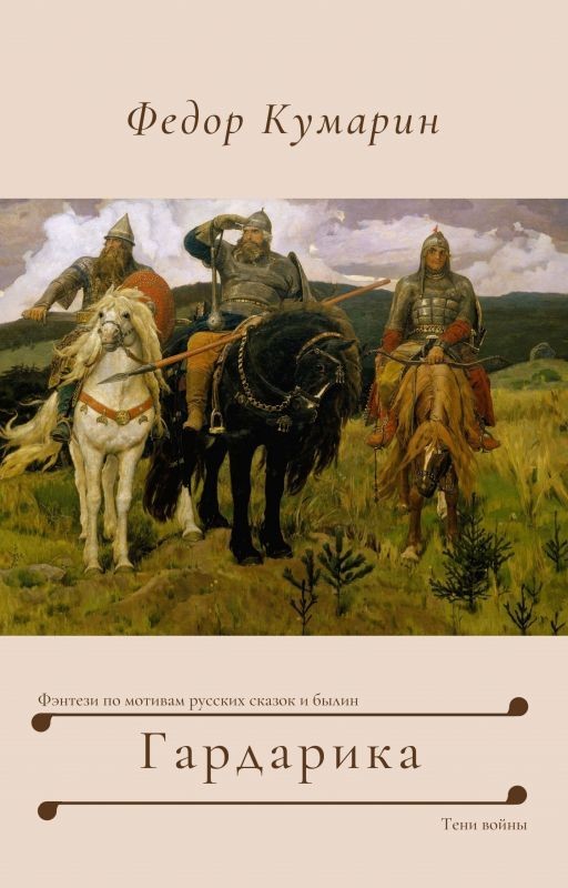 Гардарика: Тени войны