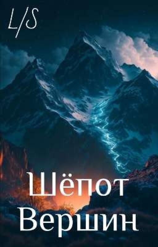 Шёпот вершин