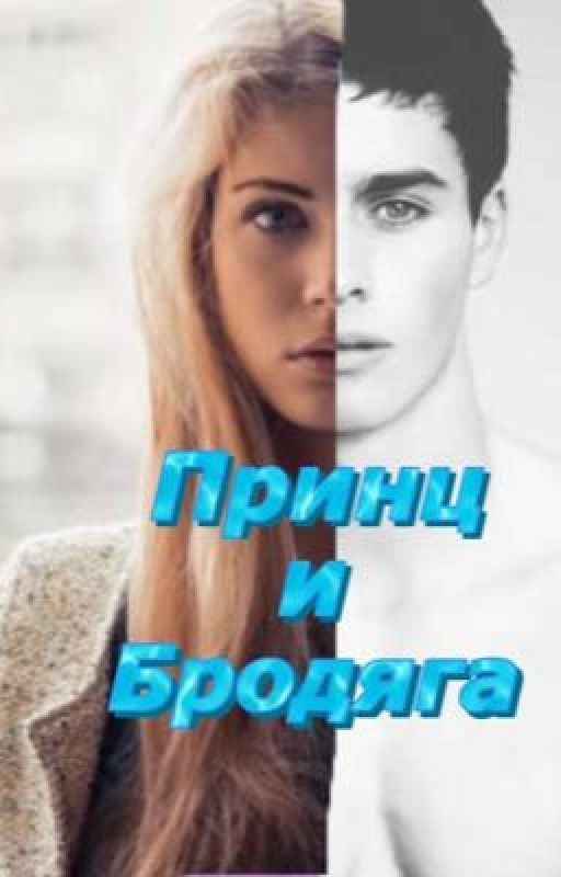 Принц и Бродяга