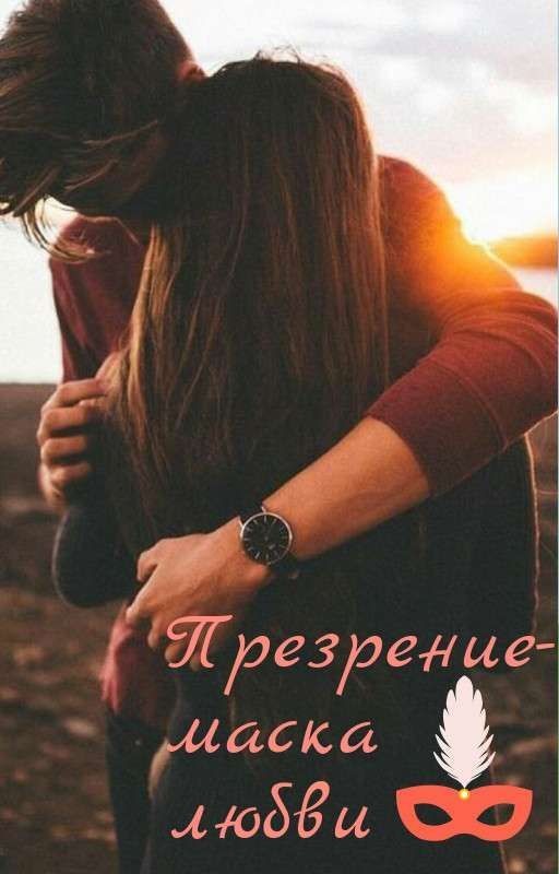 Презрение-маска любви