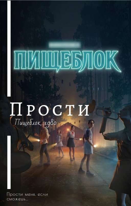 Прости. Пищеблок