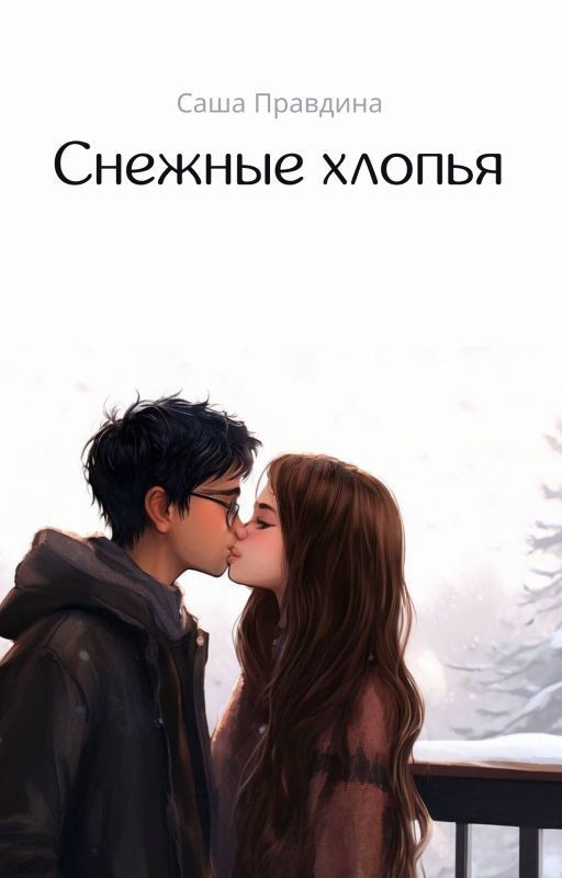 Снежные хлопья