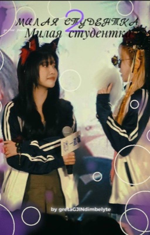Милая студентка 2