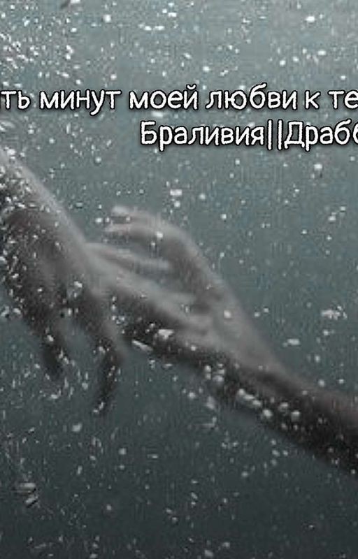 Пять минут моей любви к тебе||Браливия