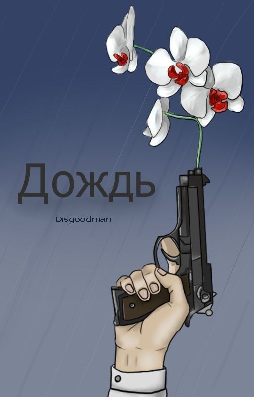 Дождь