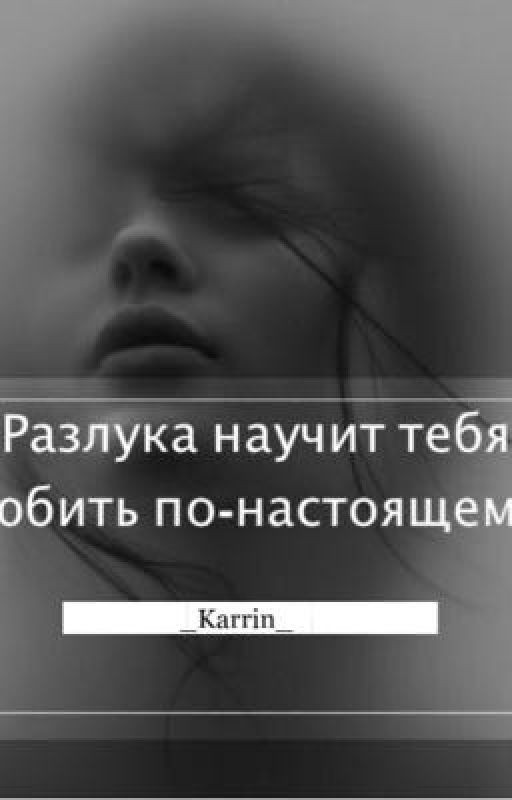 Разлука по-настоящему