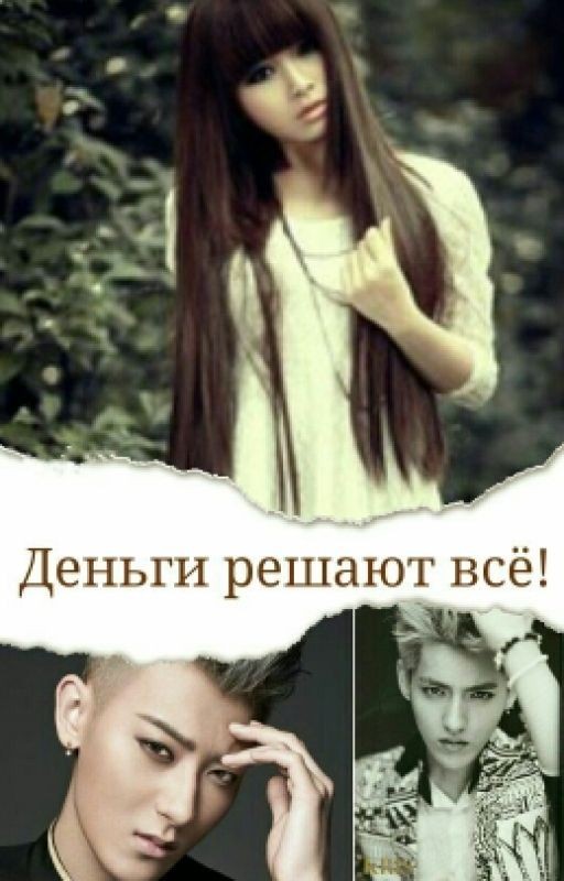 Деньги решают  всё