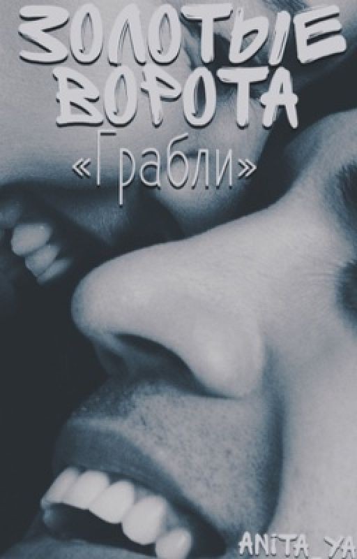 Золотые ворота «Грабли»