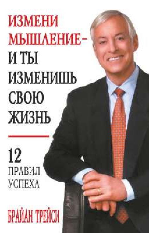 Измени мышление - и ты изменишь свою жизнь