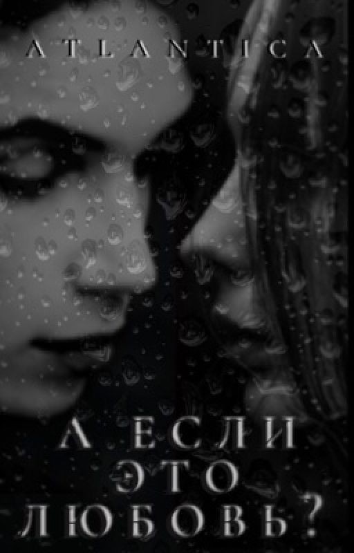 А если это любовь?