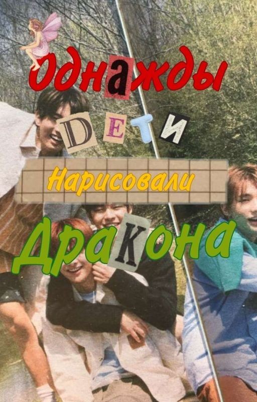 Однажды Дети Нарисовали Дракона