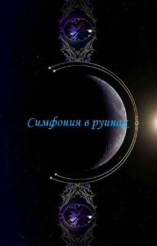 Симфония в руинах