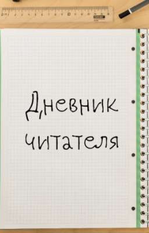 Дневник читателя