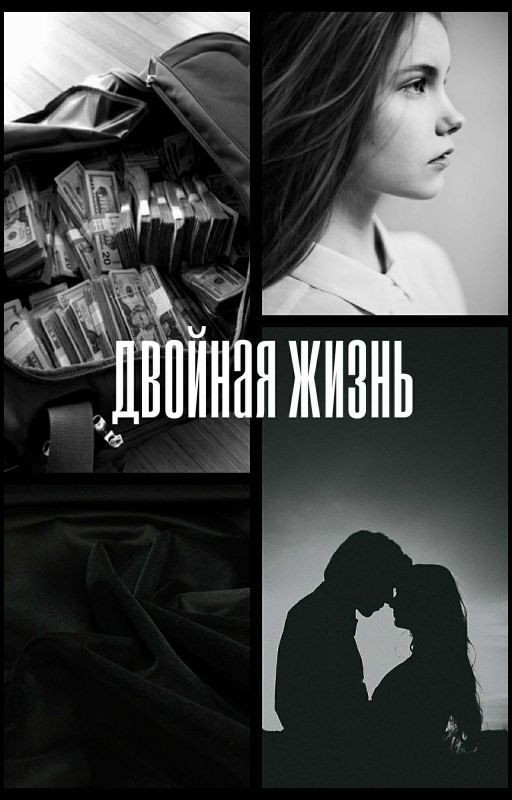 Двойная Жизнь