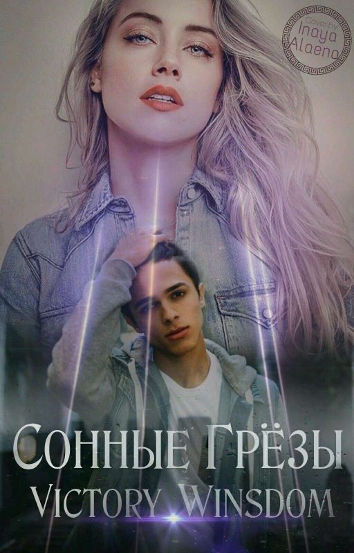 сонные грёзы #Wattys2017