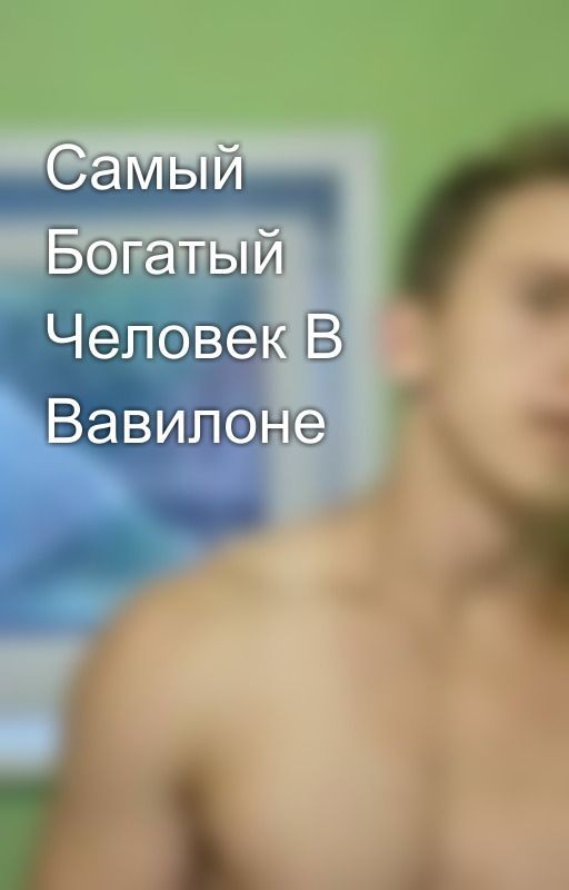 Самый Богатый Человек В Вавилоне