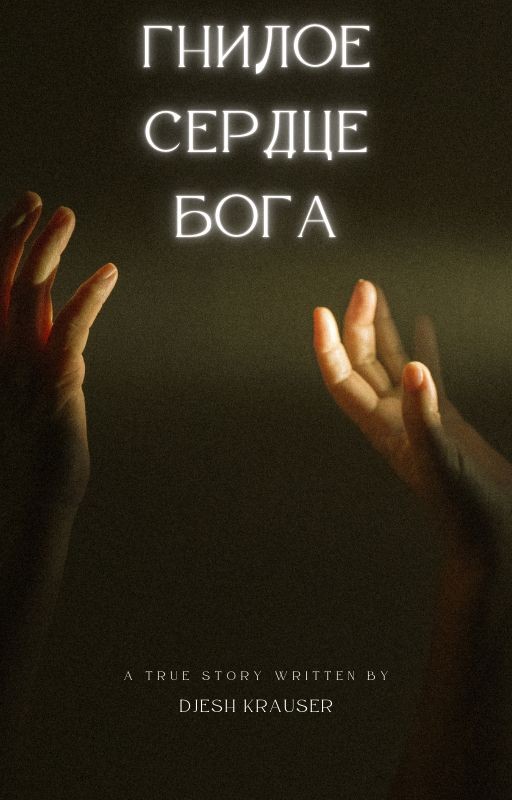 Гнилое сердце Бога