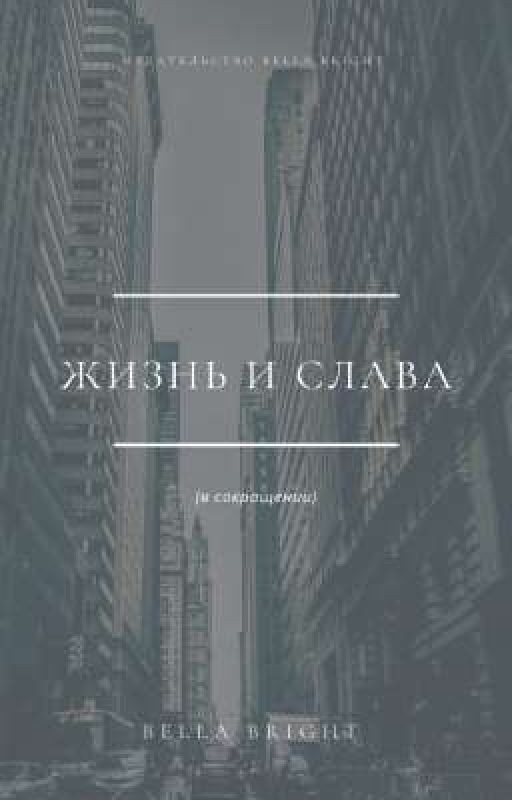Жизнь и Слава