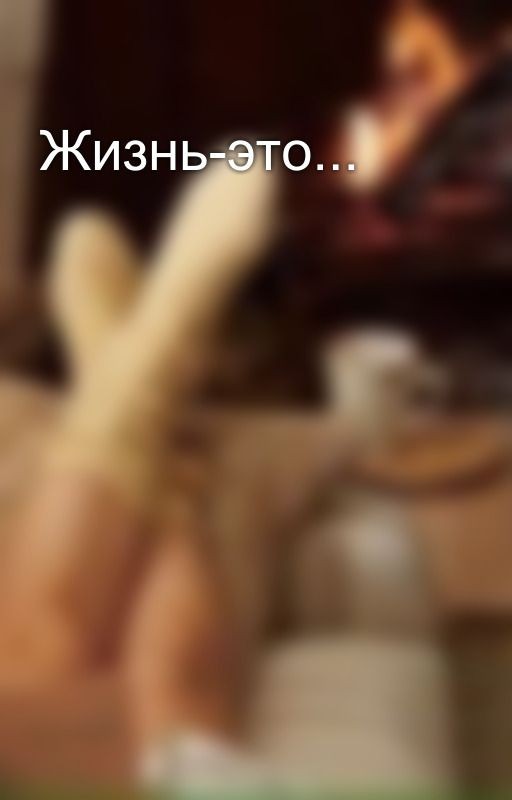 Жизнь-это