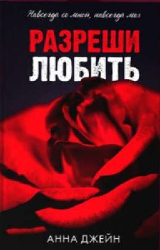 Разреши любить