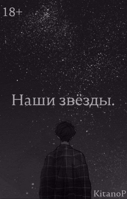 Наши звезды
