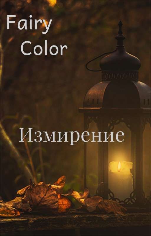 Измирение