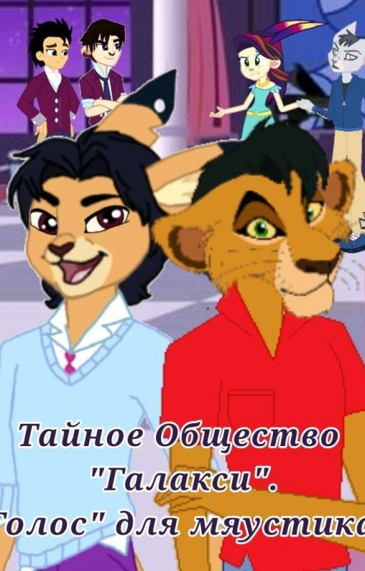 Тайное Общество "Галакси". "Голос" для мяустика