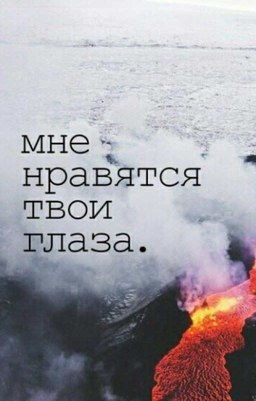 Мне нравятся твои глаза