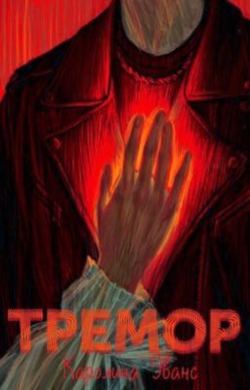 Тремор