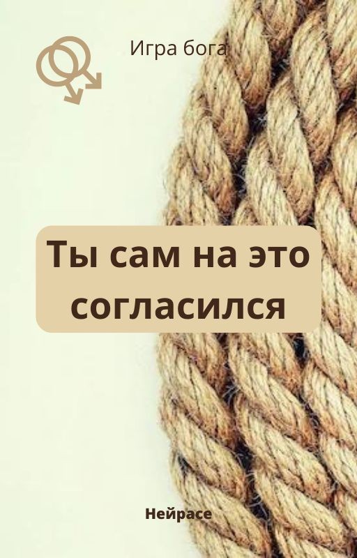 Игра бога. -Ты сам на это согласился