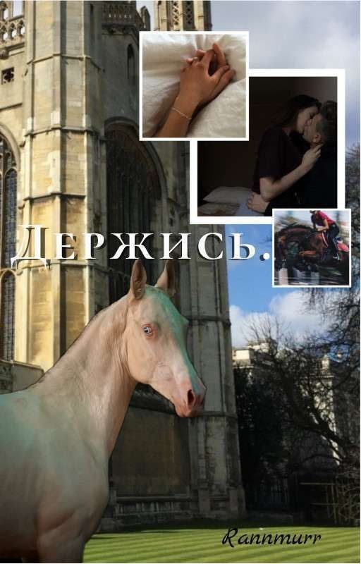 Держись