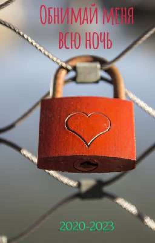 Обнимай меня всю ночь