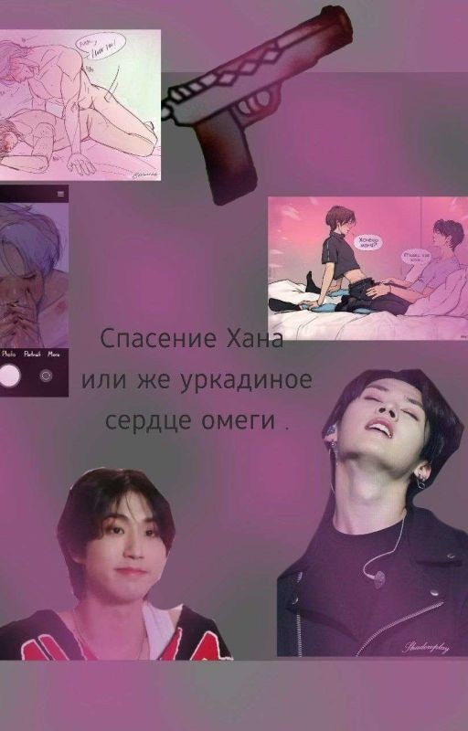 Спасение Хана или же уркадиное сердце омеги