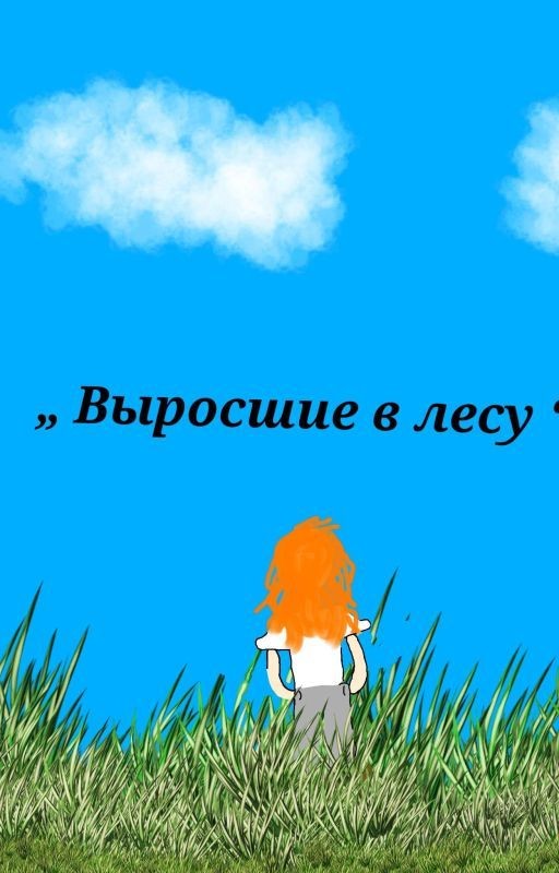 Выросшие в лесу