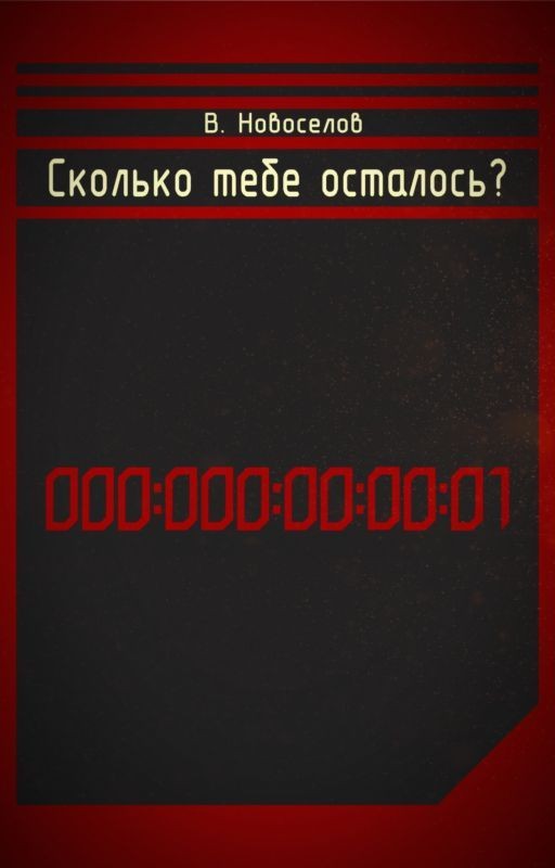Сколько тебе осталось?