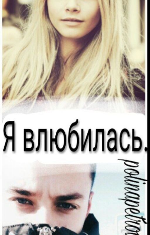 Я влюбилась