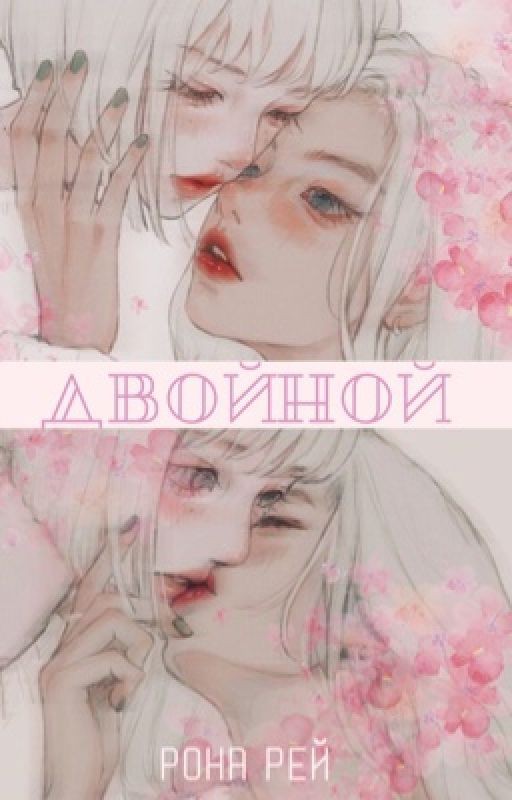 двойной | пацанки8 | давета