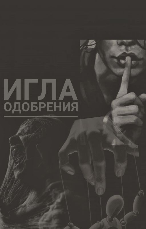 Игла одобрения