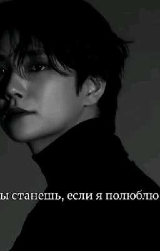 Кем ты станешь, если я полюблю тебя ? Джошуа