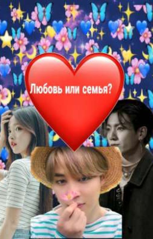 Любовь или семья?
