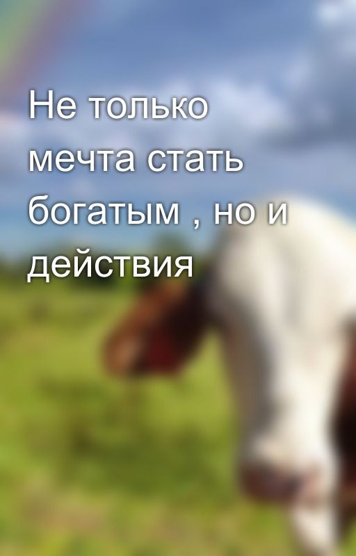 Не только мечта стать богатым , но и действия